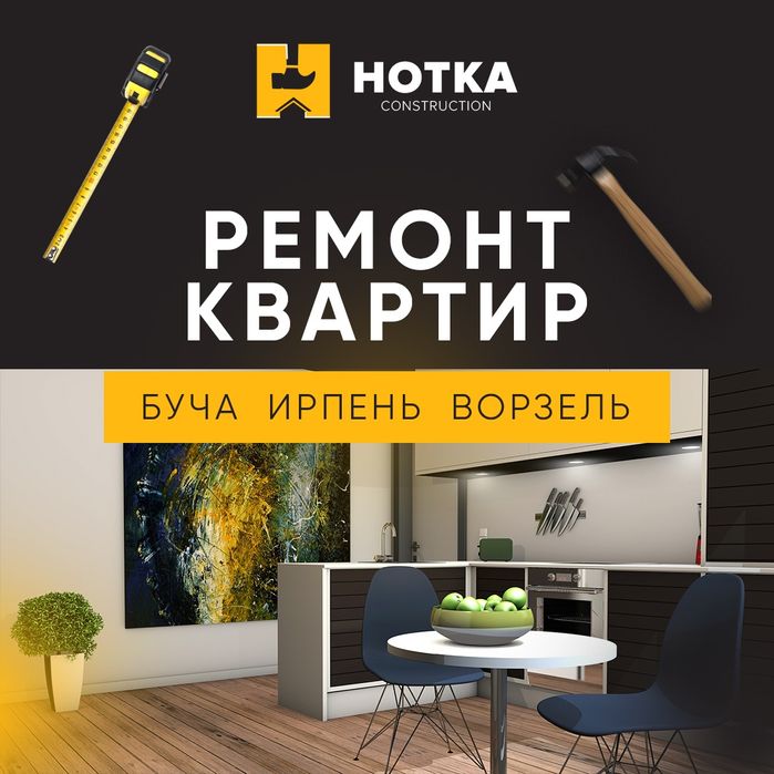 СТОП!! Ремонт Буча Ирпень Квартиры, Таунхаус, Дом