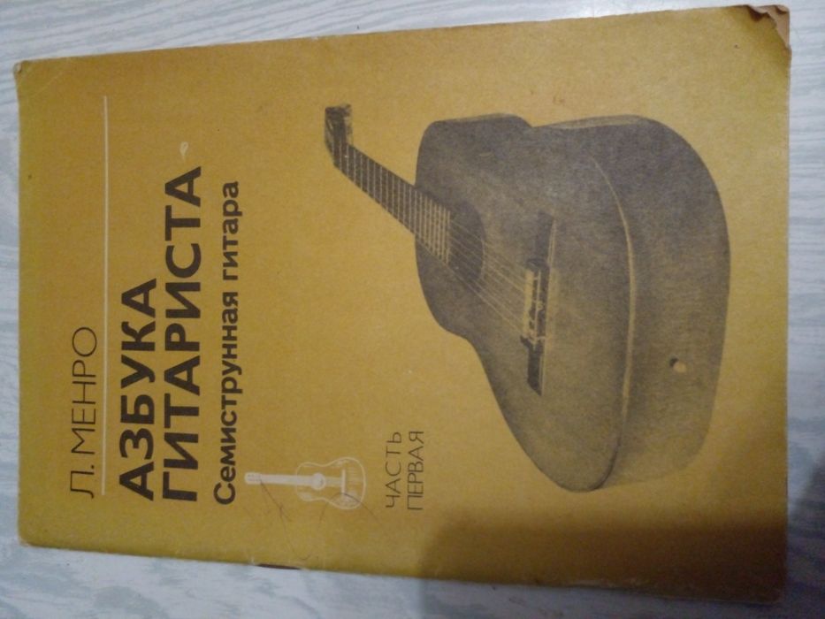 Советская книга учебник Искусство игры на гитаре
