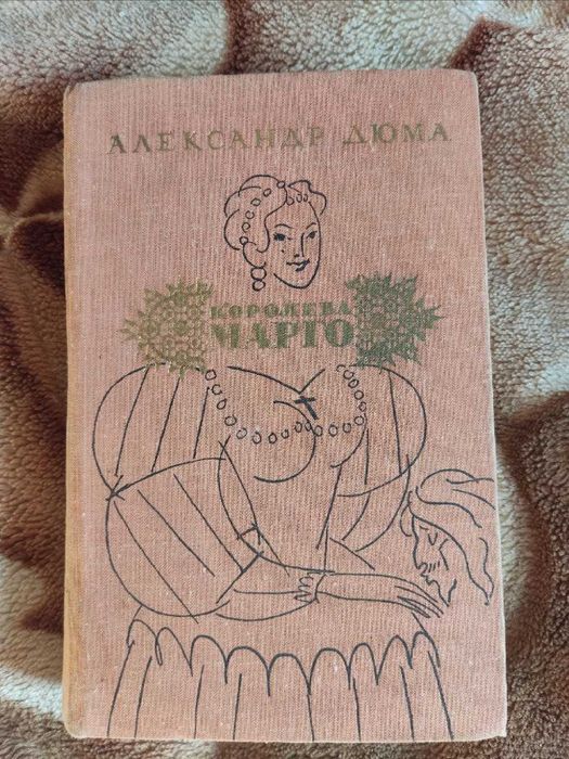 А. Дюма. Королева Марго