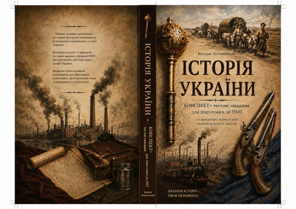 Збірник для підкотовки до НМТ з історії України