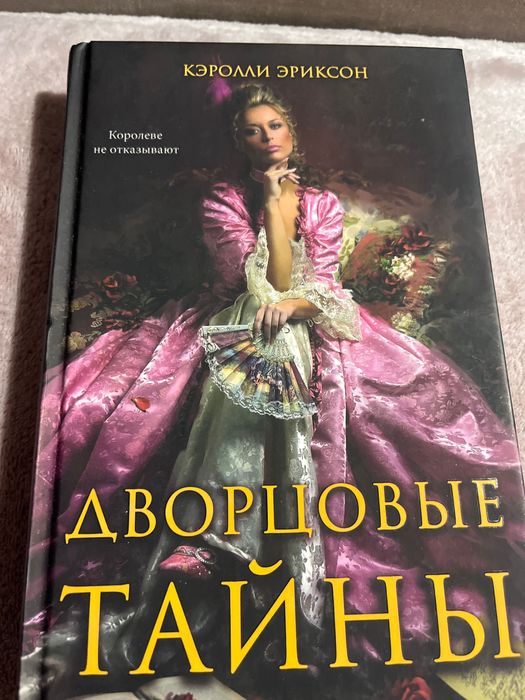 Э. Кэролли. Дворцовые тайны
