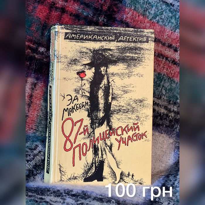 87 поліцейський участок - Ед Макбейн (російською)