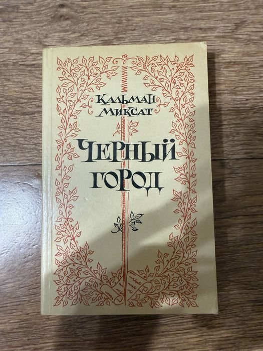 М. Кальман. Черный город