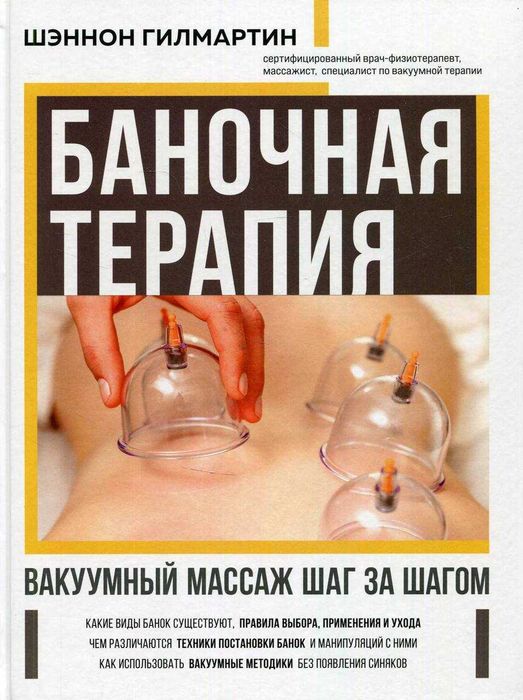 Баночная терапия. Вакуумный массаж шаг за шагом Гилмартин Ш.