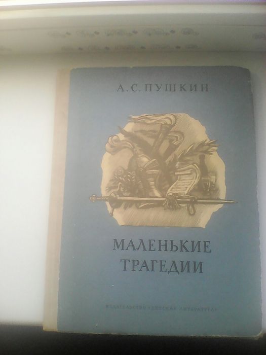 А.С. Пушкин. Маленькие трагедии