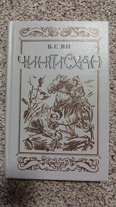 В.Г. Ян. Чингисхан
