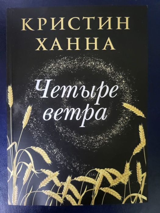 Четыри ветра Кристин Ханна