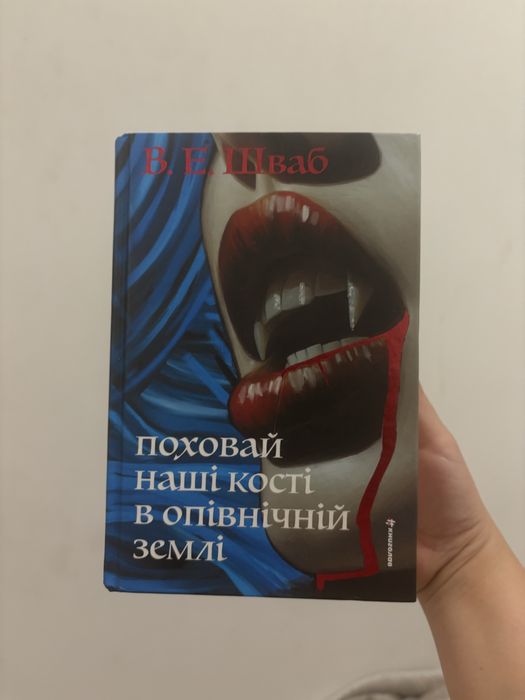«Поховай наші кості в опівнічній землі» В. Е. Шваб