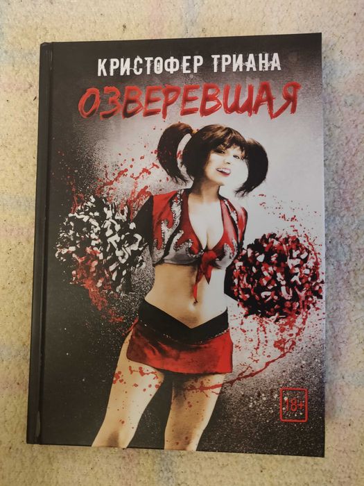 Кристофер Триана "Озверевшая" (Полтергейст Пресс) ужасы, сплаттерпанк