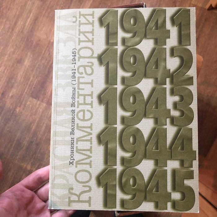 Газета "Красная звезда. Хроники Великой Войны (1941-1945) Репринт.