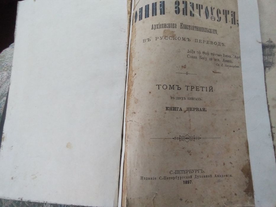 Книга 1897 года православной