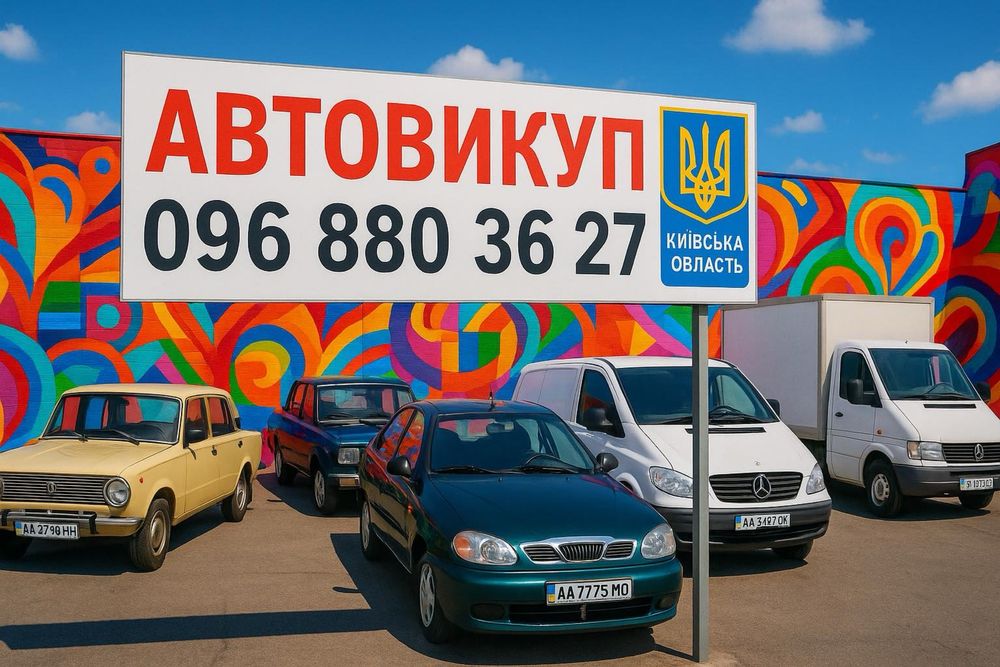 Автовикуп за 15 хвилин авто выкуп викуп авто