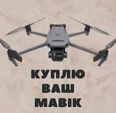 Mavik 3т 3е 3про 3викуп будь який