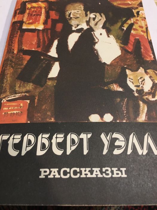 Г. Уэллс. Рассказы