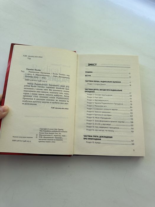 Книга Колін Тіппінг «Радикальне прощення»