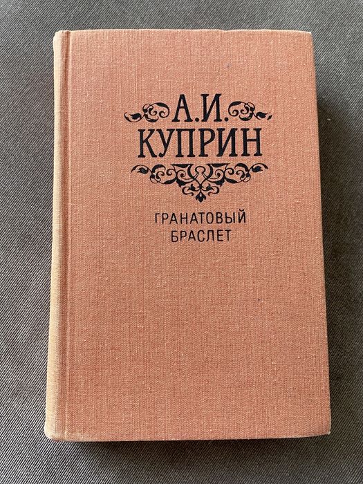 А.И. Куприн. Гранатовый браслет