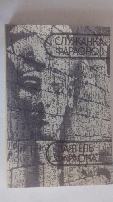 Э. Херинг. Ваятель фараона, Служанка фараонов