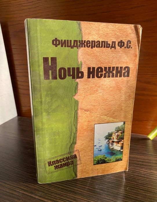 Ф. С. Фицджеральд. Ночь нежна