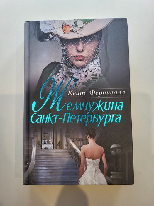К. Фернивалл. Жемчужина СанктПетербурга