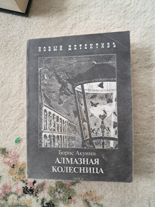 Б.Л. Акунин. Алмазная колесница