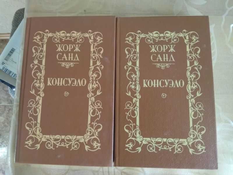 Ж. Санд. Консуэло. Трилогия