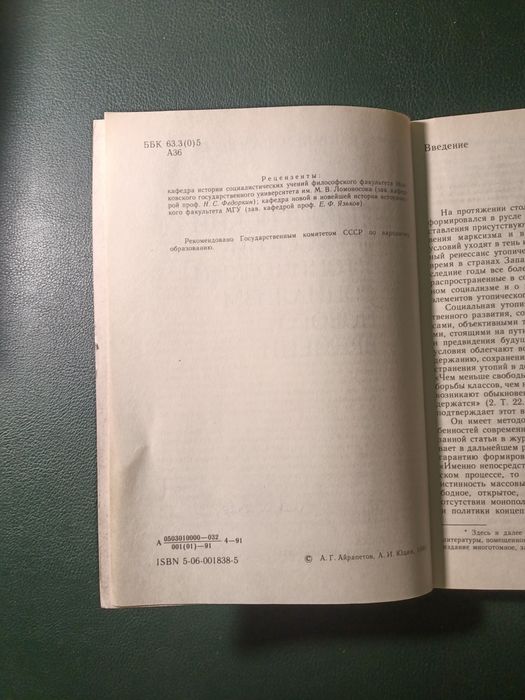 А. Г. Айрапетов и А. И. Юдин. Западно-европейский и русский утопически