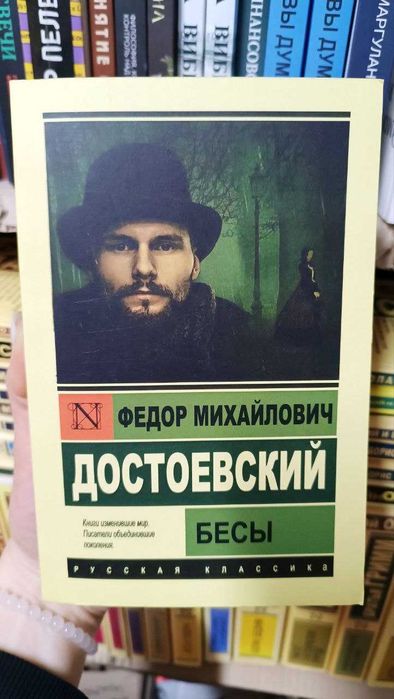 Бесы. Федор Достоевский