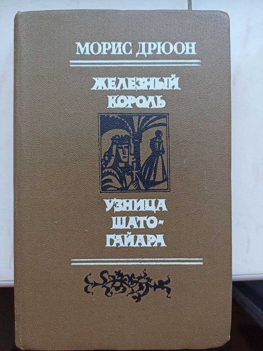 М. Дрюон. Железный король