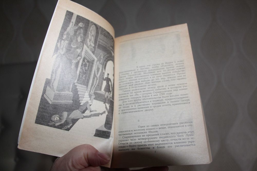 Уилки Коллинз-"Лунный камень"476 страниц 1987