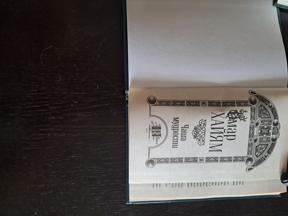 Омар Хайям Чаша Мудрости.