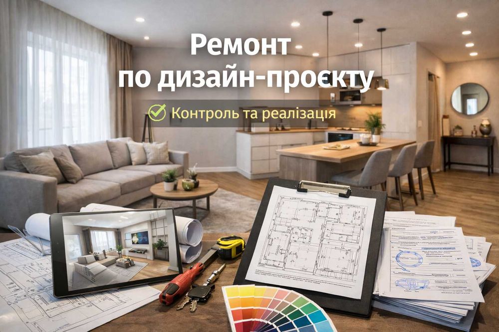Ремонт по дизайн-проєкту. Контроль та реалізація