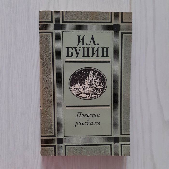 И.А.Бунин. Повести и рассказы.
