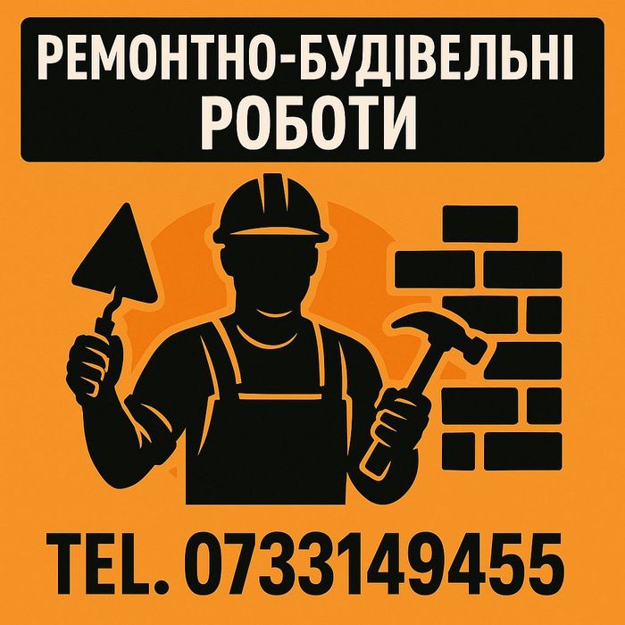 Ремонтно-будівельні роботи під ключ!