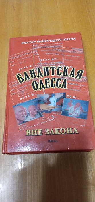Продам книгу " Бандитская Одесса вне закона " по 30 гр.