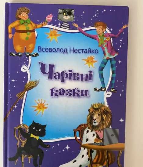 Книга детская Чарівні казки  В  Нестайко