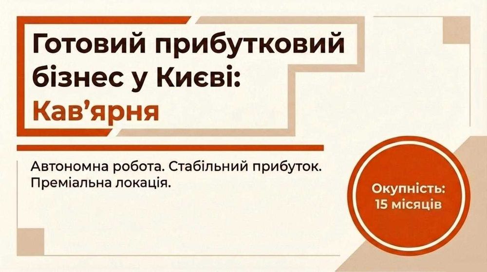 Продається Кавʼярня — Чистий прибуток 44,079 грн/міс. Окупність 15 міс