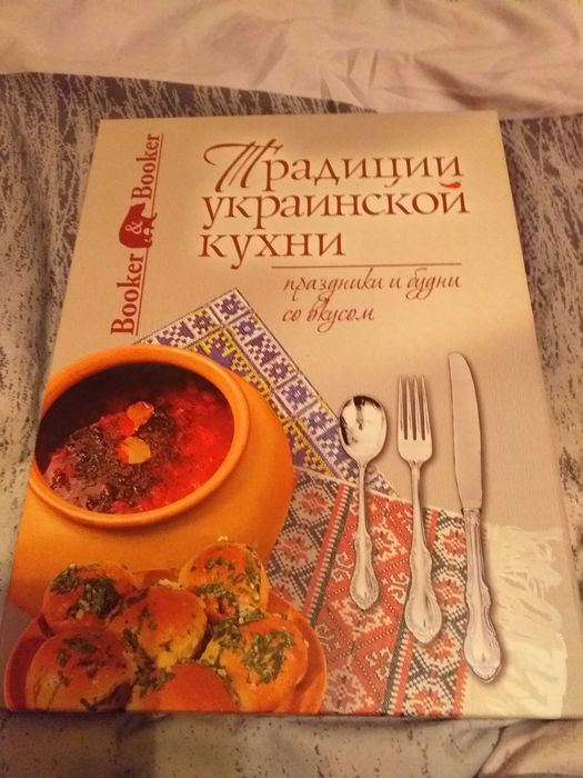 Книга " Традиции  украинской кухни"