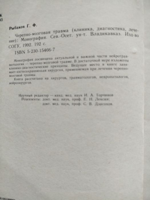 Рыбаков Г. Ф. Черепно-мозговая травма. Клиника. Диагностика. Лечение.
