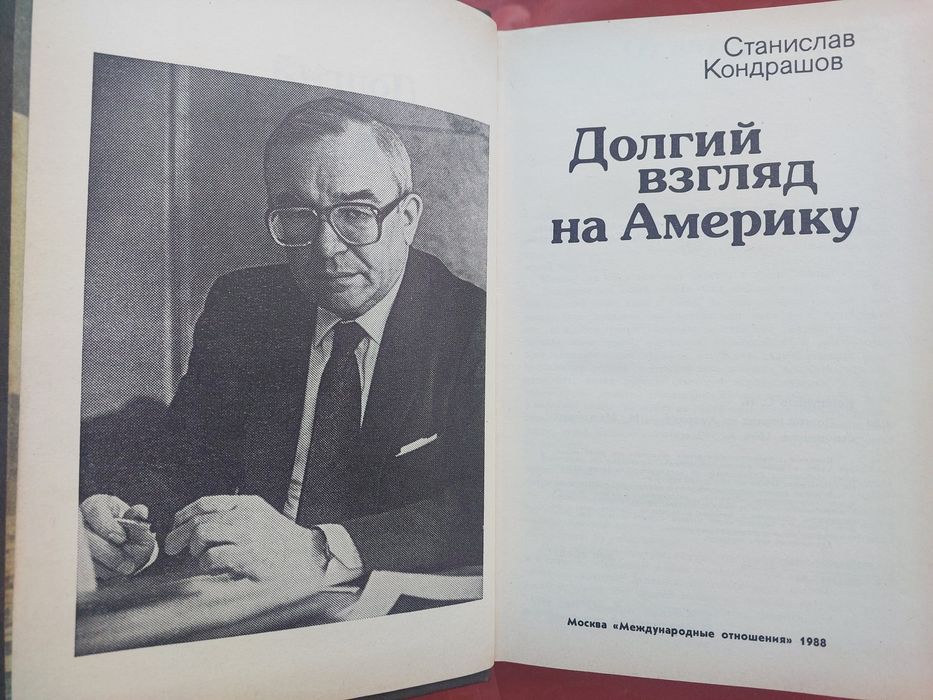С. Кондрашов. Долгий взгляд на Америку. М. Стуруа. Этот безумный мир