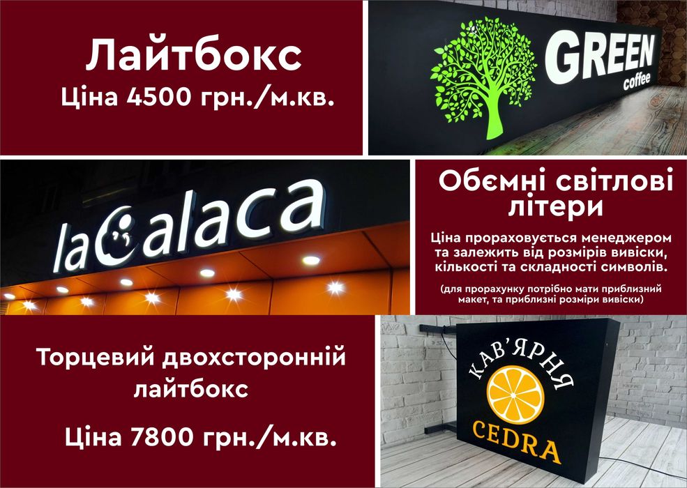 Штендер | Лайтбокс | Вивіска | Дошка меню | Банер | Неон | УФ друк