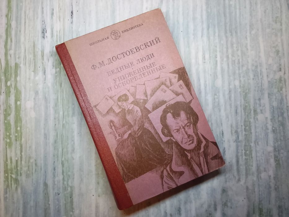 Ф.М. Достоевский. Бедные люди. Униженные и оскорбленные