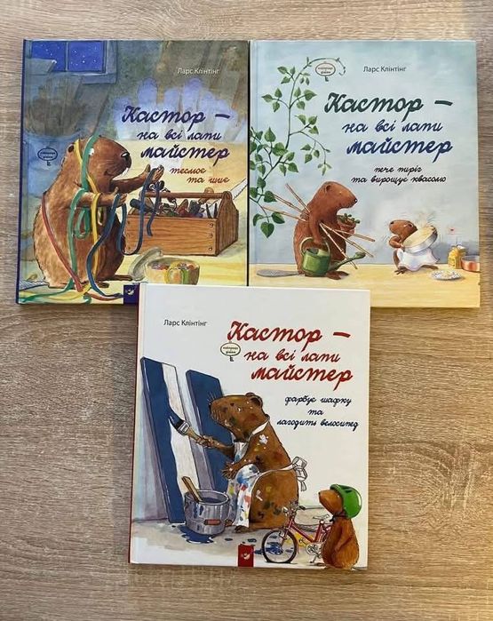 Кастор на всі лапи майстер