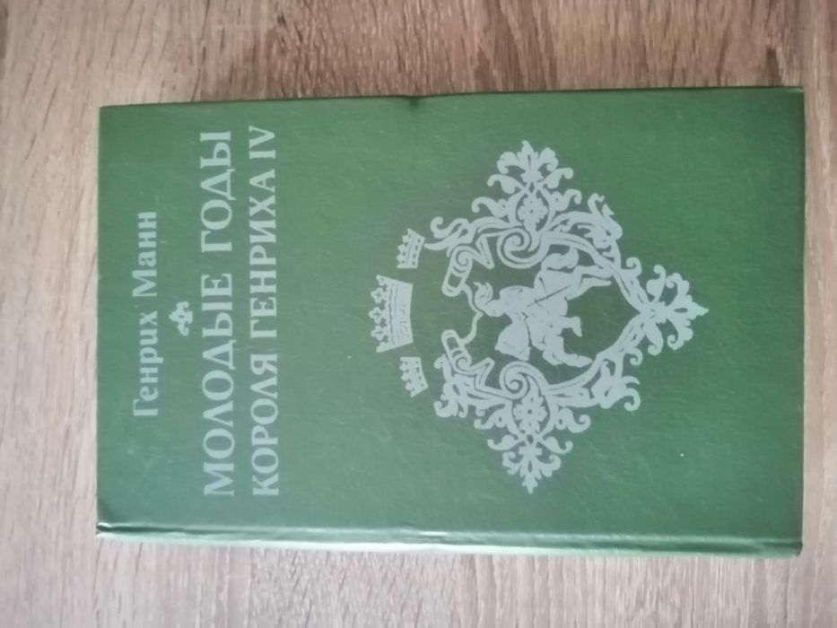 Г. Манн. Молодые годы короля Генриха IV