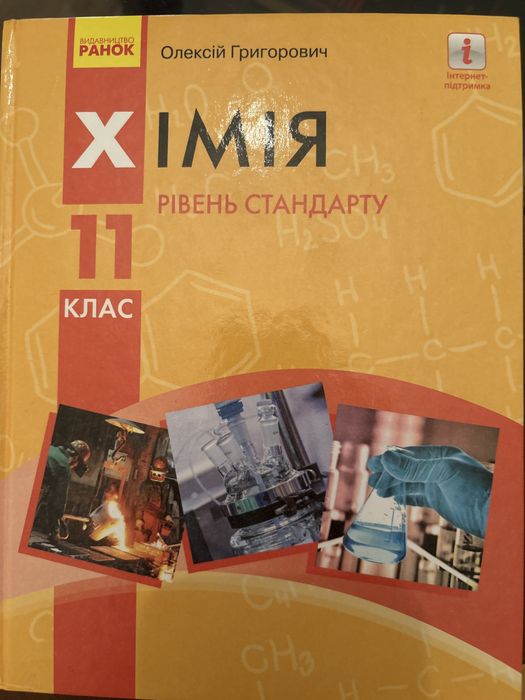 Хімія 11 новий стан