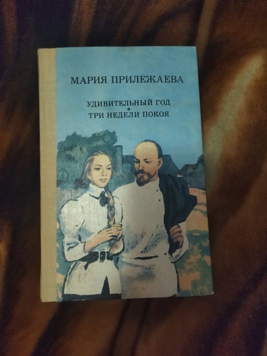 М. Прилежаева. Удивительный дом. Три недели покоя