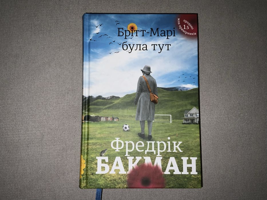 Бріт Марі була тут. Фредерік Бакман