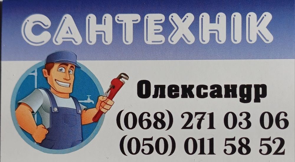 Послуги сантехніка