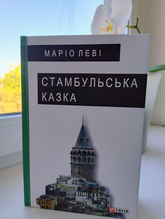 Маріо Леві - Стамбульська казка