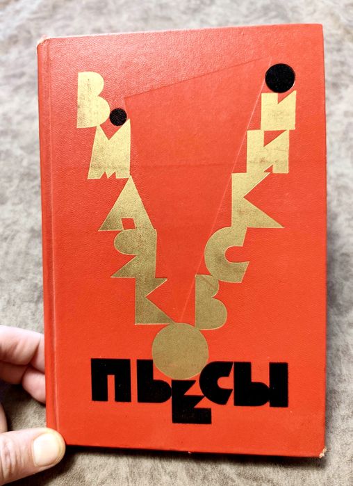 В. Маяковский. Пьесы
