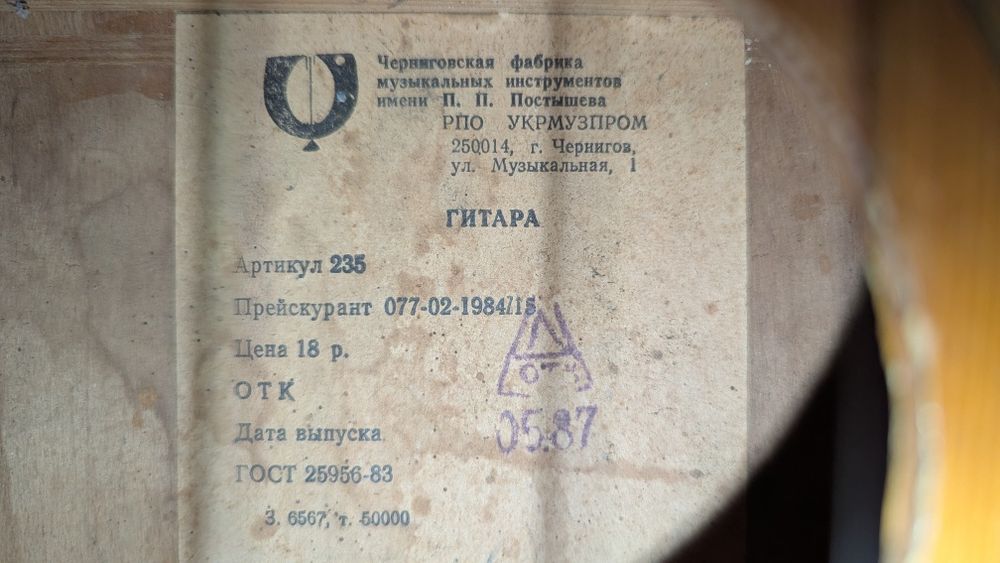 Гітара Чернігівська 1984